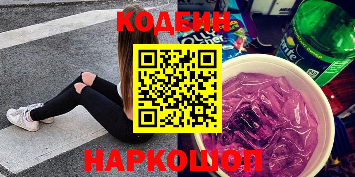 Кодеин напиток Lean (лин) Александров