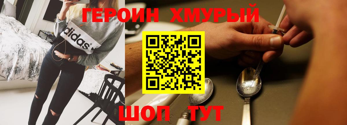 ГЕРОИН хмурый Александров